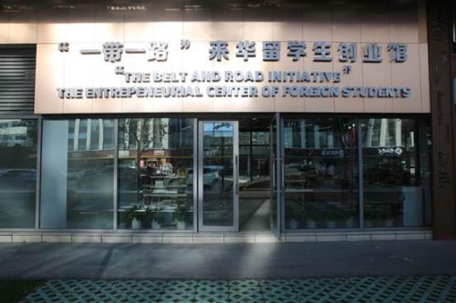 the belt and road initiative entrepreneurial center of foreign students is located in the cross-border trading town in hangzhou, zhejiang province..jpg