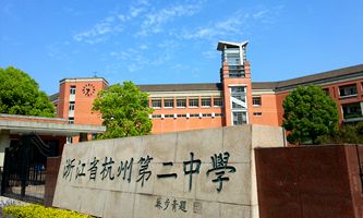 hangzhou no 2 high school of zhejiang province