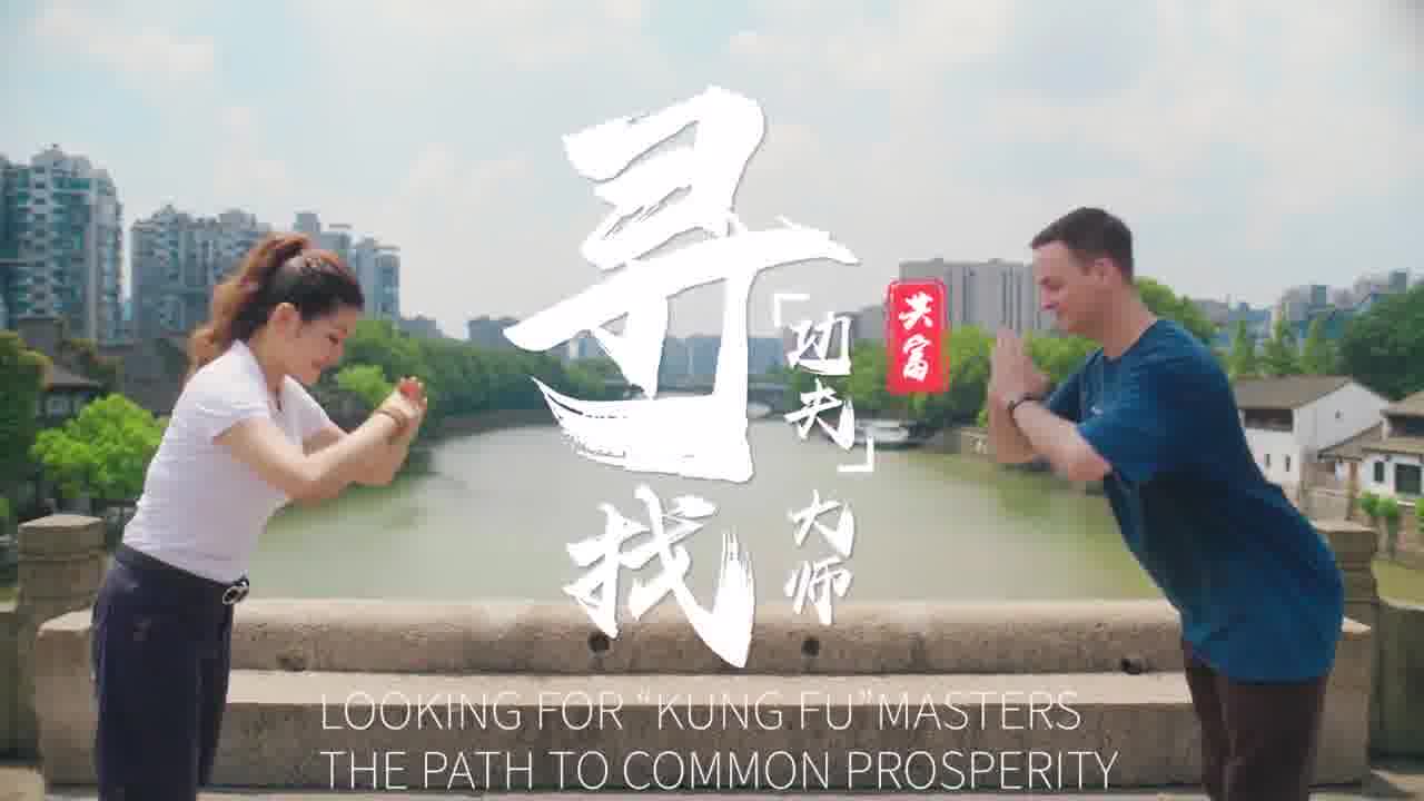 looking for kungfu masters: the road to common prosperity