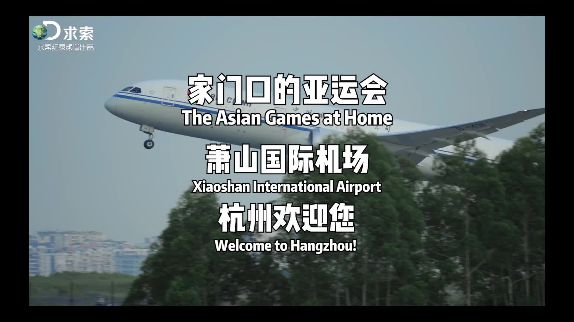 asian games at home: xiaoshan international airport