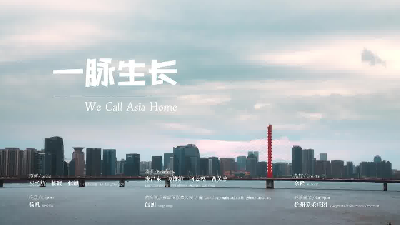 culture and the games| hangzhou asian games song 'we call asia home' releases music video