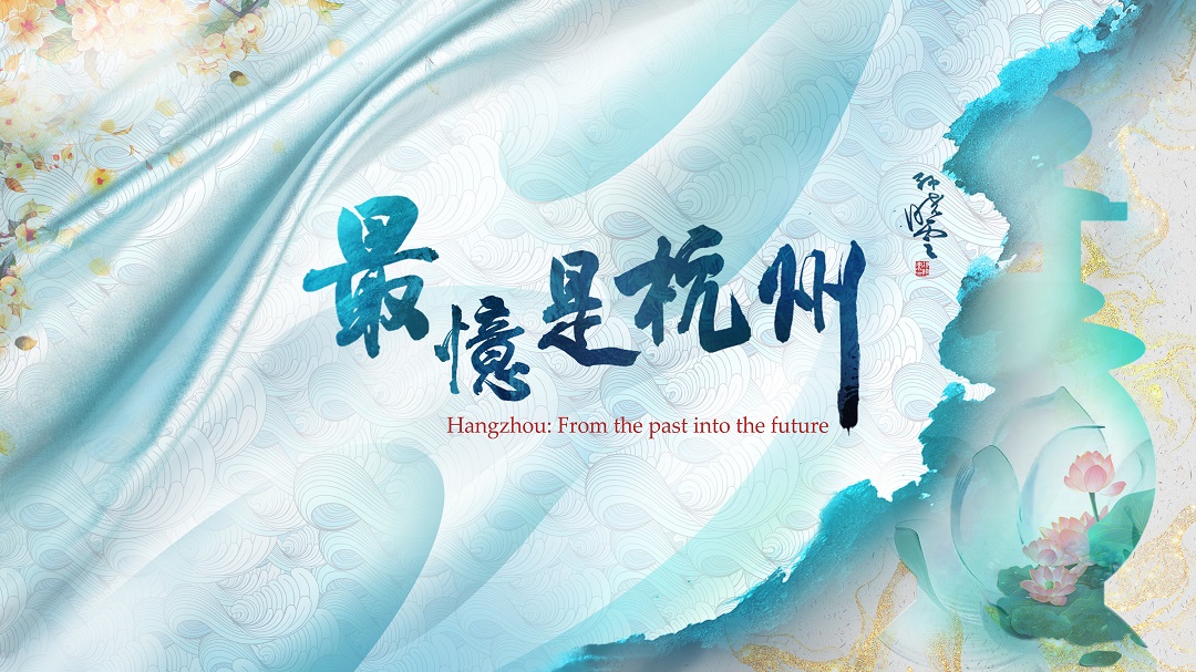 cultural showcase| hangzhou: a city that integrates cultural heritage and tech innovation